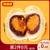 第2件0元【好想你_蛋黄酥320g】雪媚娘麻薯蛋黄食糕点心休闲食品