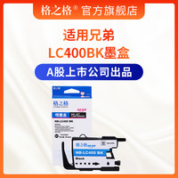 格之格LC400BK墨盒 适用兄弟MFC-J430W J625DW J825DW J5910DW J6710DW J6910DW墨盒