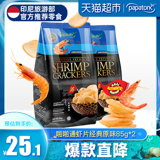印尼啪啪通网红休闲膨化追剧零食怀旧特产经典原味鲜虾片薯片小吃