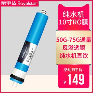 荣事达家用净水器纯水机滤芯ro膜反渗透0.0001微米50-75G通量10寸