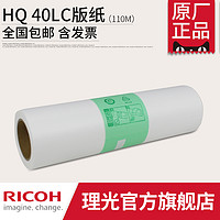 理光HQ 40LC数码印刷机版纸 适用DD4440/DD4450/DX4443/DX4544