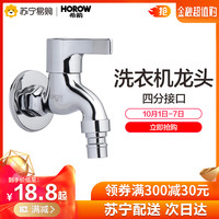 HOROW希箭洗衣机龙头精铜四分单冷全铜水龙头
