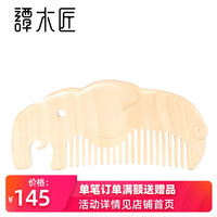 谭木匠礼盒雕刻梳小飞象 雕刻木梳子 可爱礼物 送女生 新品上市
