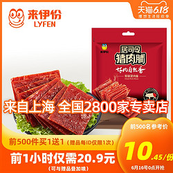 LYFEN 来伊份 4号精制猪肉脯200g *2件