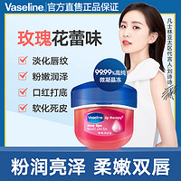 Vaseline 凡士林 经典修护润唇膏玫瑰花蕾味滋润唇部嘴唇男女护唇膏保湿正品