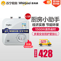 Whirlpool/惠而浦6.5升小厨宝ESH-6.5MU1储水式上出水热水器