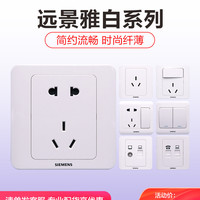 西门子开关插座 面板远景雅白家用墙式墙壁五孔带USB单开86型暗装