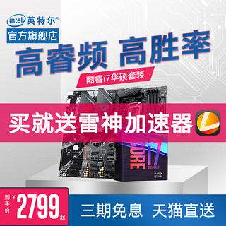 Intel英特尔酷睿i7-9700k处理器搭华硕Z390主板 9700/9700F盒装CPU 搭B360/B365板U套装