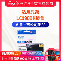 格之格墨盒 适用兄弟LC990BK墨盒MFC-250C 290C 490CW 990CW 6490CW DCP-145C 165C 185C 585cw 打印机墨盒