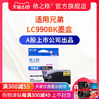 格之格墨盒 适用兄弟LC990BK墨盒MFC-250C 290C 490CW 990CW 6490CW DCP-145C 165C 185C 585cw 打印机墨盒