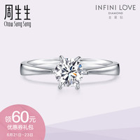 周生生钻石戒指全爱钻婚嫁系列结婚求婚钻戒指女款首饰49319R