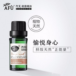 AFU 阿芙 阿芙甜橙精油10ml 香薰护肤面部脸部按摩油全身身体植物天然单方