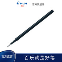 PILOT/百乐 官方直营 摩磨擦笔芯 BLS-FR5 0.5mm 可擦笔笔芯 子弹头替芯可擦
