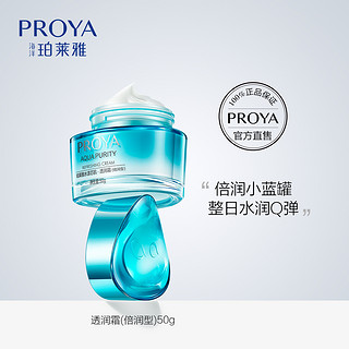 PROYA/珀莱雅水漾芯肌透润霜(滋润型)补水锁水滋养修护保湿面霜