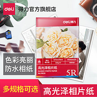 得力 11828 相片纸 6英寸 单面高光 230G 50张