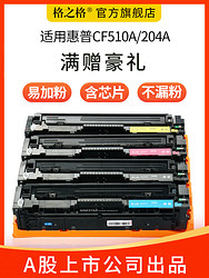 G&G 格之格 适用惠普m154a硒鼓cf510a硒鼓M181fw粉盒 HPM154nw墨盒204a彩色激光打印机碳粉盒Color Laserjet m180n