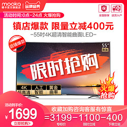 海尔出品 MOOKA/模卡 U55Q81M 55吋4K智能网络曲面液晶电视 55 60