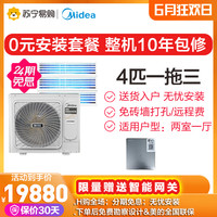 Midea/美的MDS-H100W(E1)4匹一拖三家用中央空调全直流变频多联机