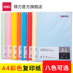 得力 7391 彩色复印纸 100张 纯白色