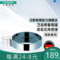 汉斯格雅hansgrohe 卡斯特C系列浴室卫生间香皂碟肥皂碟 镀铬