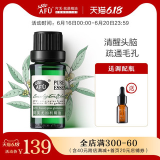 阿芙 AFU尤加利精油10ml 桉树香薰疏通毛孔面部脸部官方旗舰店正品