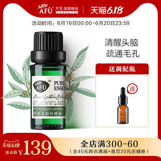 阿芙 AFU尤加利精油10ml 桉树香薰疏通毛孔面部脸部官方旗舰店正品