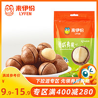 LYFEN 来伊份 满减 来伊份奶油味夏威夷果100g休闲零食坚果干果食品小吃奶油