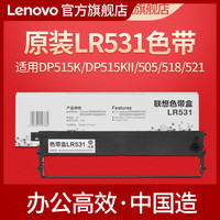 联想针式打印机原装色带LR531(适用DP515K/DP515KII/505/518/521)发票打印机原装色带架