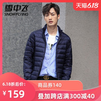 雪中飞 SNOWFLYING2020反季基础简约时尚休闲保暖男士立领短款轻薄羽绒服外套
