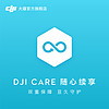 DJI 大疆 Care 随心续享 无人机保修 置换服务