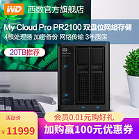 WD/西部数据 My Cloud Pro PR2100 20tb nas硬盘主机 nas网络存储器 服务器 家用家庭私有云系统 2盘位USB3.0