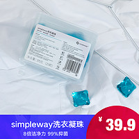 simpleway®洗衣凝珠 洗衣液 8倍清洁力柔顺护色精油香氛 25颗