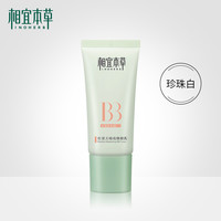 相宜本草 红景天bb霜 补水保湿修色提亮养颜持久遮瑕膏隐毛孔正品