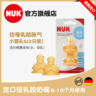 NUK 进口宽口乳胶奶瓶奶嘴新生婴儿宝宝专用母乳实感防胀气奶嘴2个