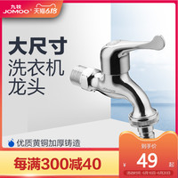 JOMOO 九牧 官方旗舰店洗衣机专用加长水龙头万能接头6分单冷快开水嘴