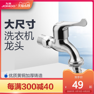 JOMOO 九牧 官方旗舰店洗衣机专用加长水龙头万能接头6分单冷快开水嘴