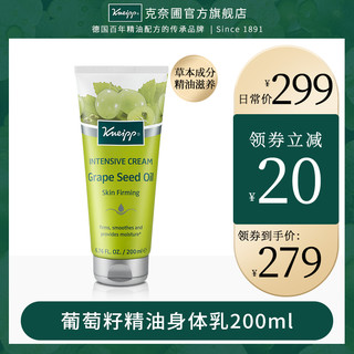 Kneipp/克奈圃葡萄籽精油身体乳200ml 德国进口保湿滋润植物配方