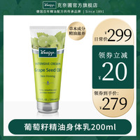 Kneipp/克奈圃葡萄籽精油身体乳200ml 德国进口保湿滋润植物配方