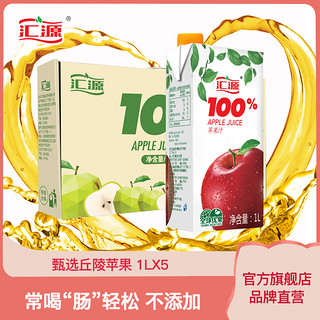 汇源果汁青春版100%苹果汁饮料1Lx5盒整箱