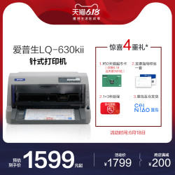 爱普生 LQ-630KII针式打印机 630K升级 增值税发票票据税控送货单出库单三联单六联单 24针82列平推
