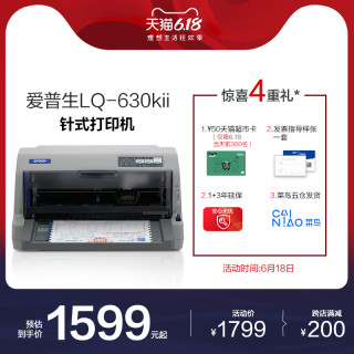 爱普生 LQ-630KII针式打印机 630K升级 增值税发票票据税控送货单出库单三联单六联单 24针82列平推