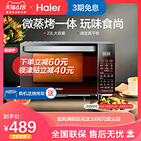 Haier/海尔 MZK-2380EGCZ微波炉家用烤箱一体智能平板烧烤光波炉