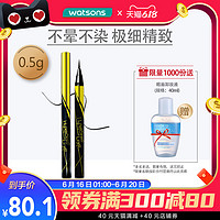 屈臣氏 watsons美宝莲极细防水防汗眼线液笔黑色0.5g持久不晕染正品初学者