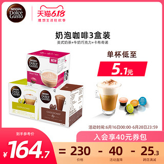 雀巢多趣酷思胶囊咖啡dolce gusto 奶茶/卡布奇诺咖啡套装48粒