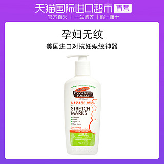 美国帕玛氏 Palmer’s 进口减缓妊娠纹乳液 250ml 2瓶装