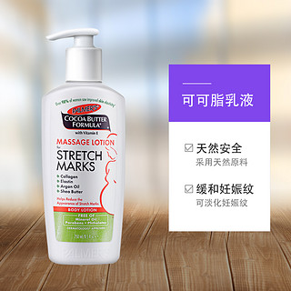 美国帕玛氏 Palmer’s 进口减缓妊娠纹乳液 250ml 2瓶装