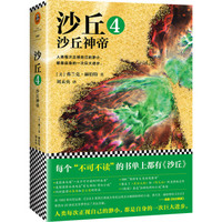 沙丘4:沙丘神帝