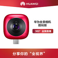 Huawei/华为全景相机酷玩版广角手机镜头鱼眼镜头360度录像拍照