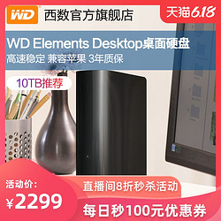 WD西部数据移动硬盘10t西数Elements Desktop 10tb高速大容量数据存储外置机械硬盘 桌面式USB3.0兼容苹果mac