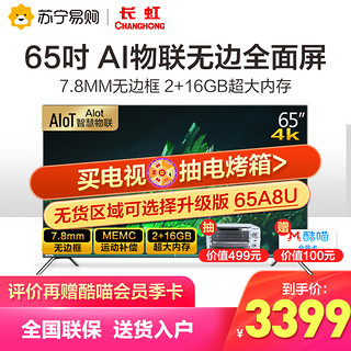 长虹电视65S7G 65英寸4K超薄智慧物联全面屏液晶电视机苏宁官旗55